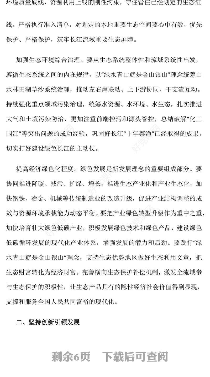 精美简洁进一步推动长江经济带高质量发展主题PPT课件(讲稿)