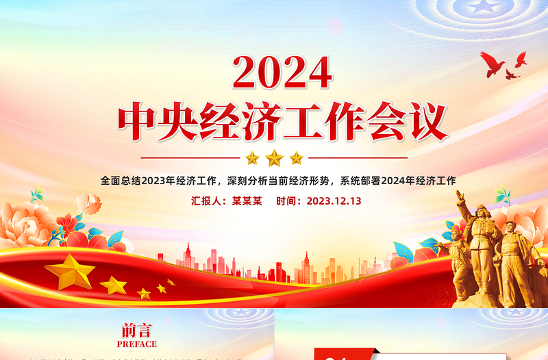 中央经济工作会议重点内容PPT红色精美总结2023年经济工作部署2024年经济工作课件下载