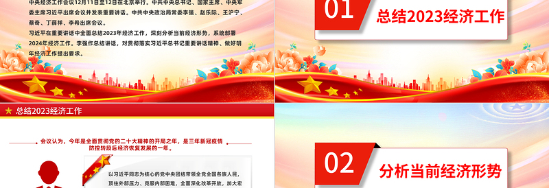 中央经济工作会议重点内容PPT红色精美总结2023年经济工作部署2024年经济工作课件下载