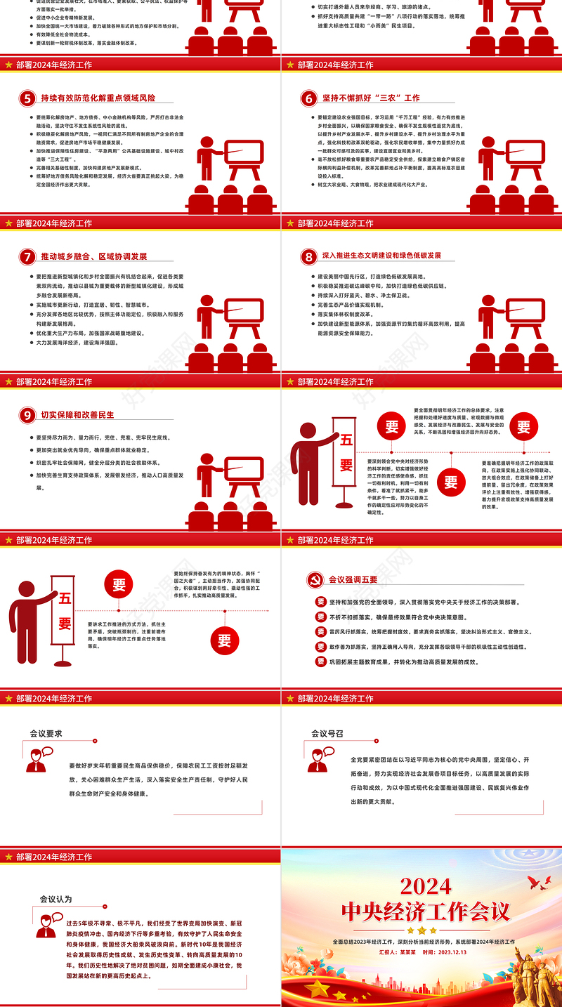 中央经济工作会议重点内容PPT红色精美总结2023年经济工作部署2024年经济工作课件下载