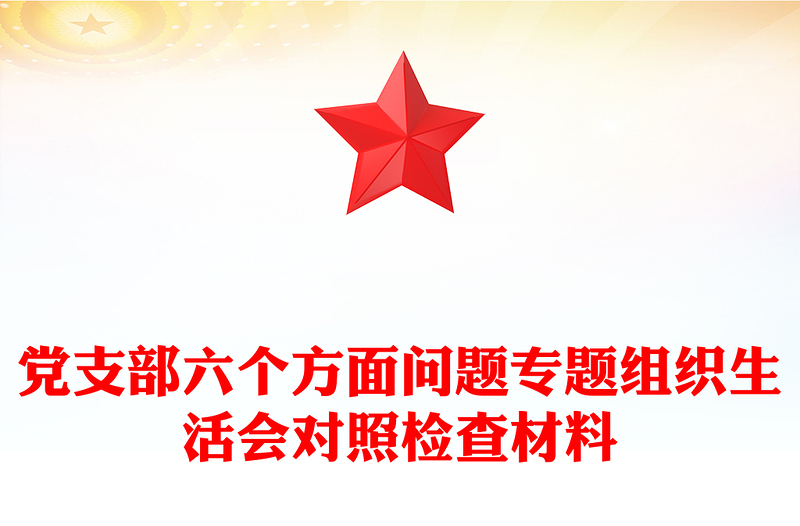 党支部六个方面问题专题组织生活会对照检查材料