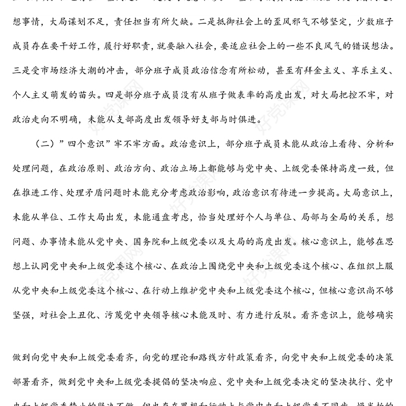 党支部六个方面问题专题组织生活会对照检查材料