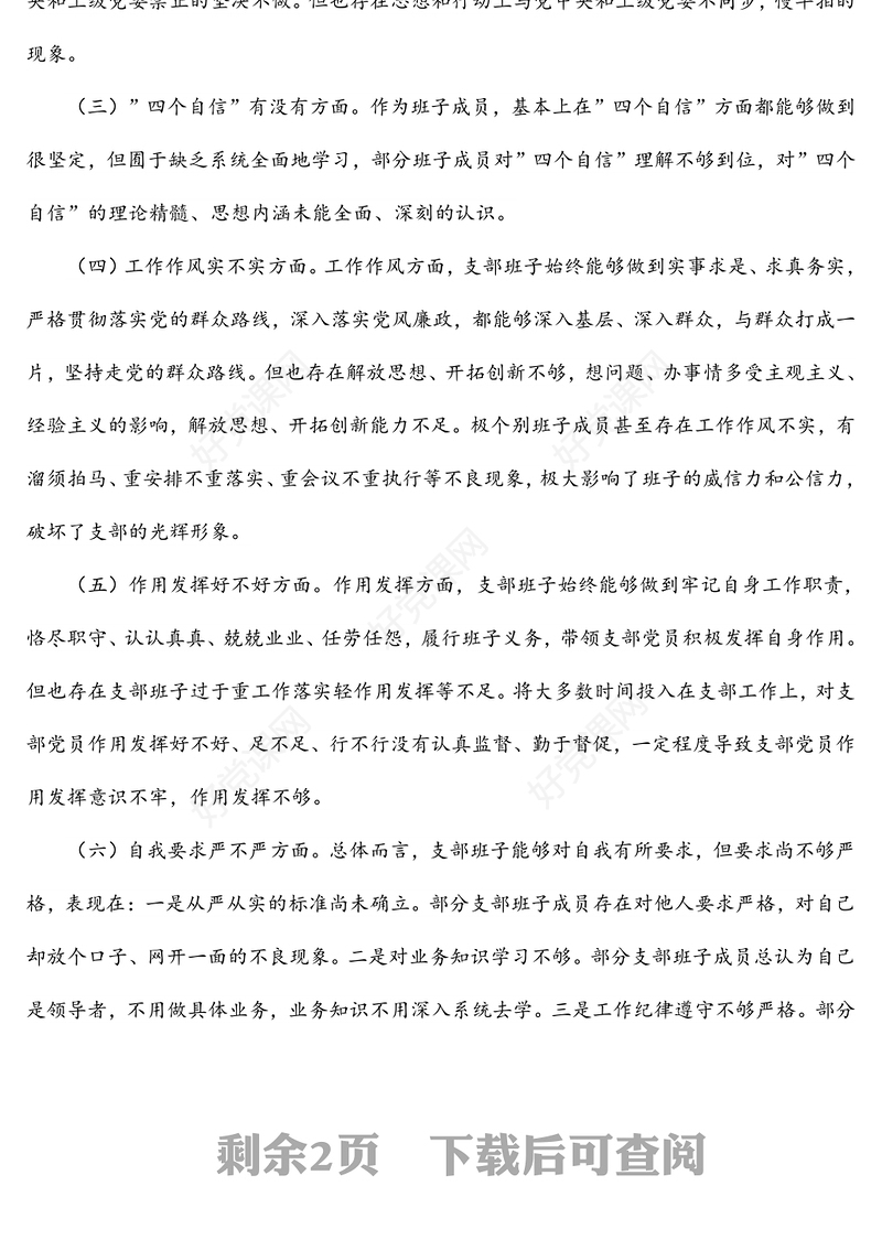 党支部六个方面问题专题组织生活会对照检查材料