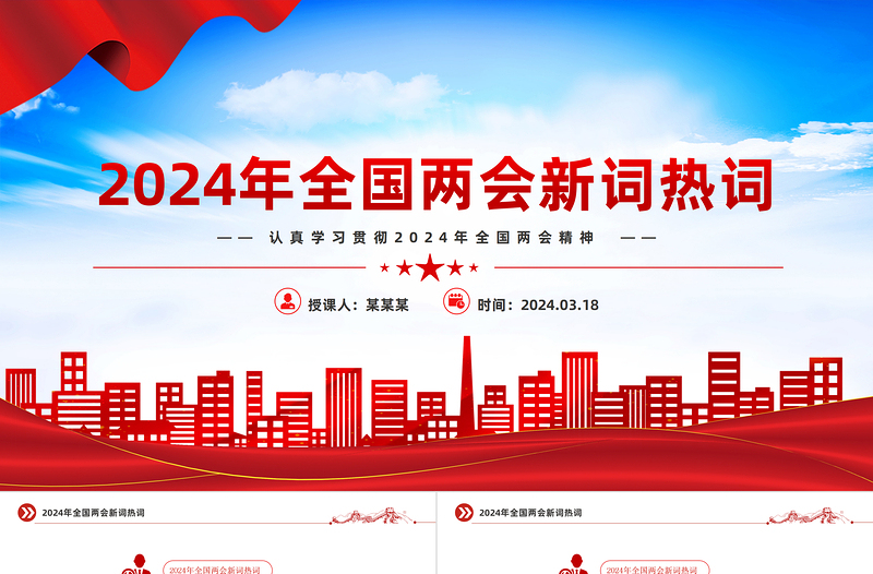 党政风认真学习贯彻2024年两会精神两会中的新词热词PPT下载