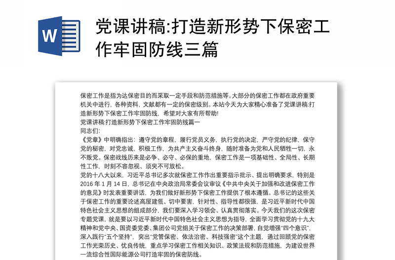 党课讲稿:打造新形势下保密工作牢固防线三篇