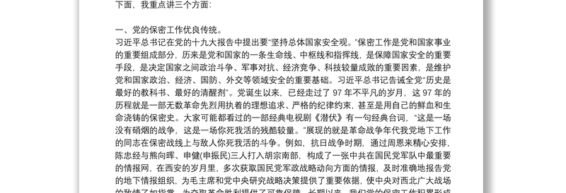 党课讲稿:打造新形势下保密工作牢固防线三篇