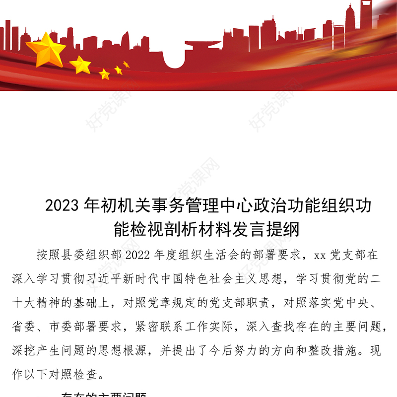 2023年初机关事务管理中心政治功能组织功能检视剖析材料发言提纲