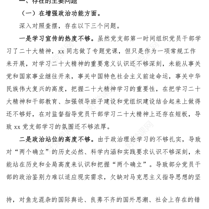 2023年初机关事务管理中心政治功能组织功能检视剖析材料发言提纲