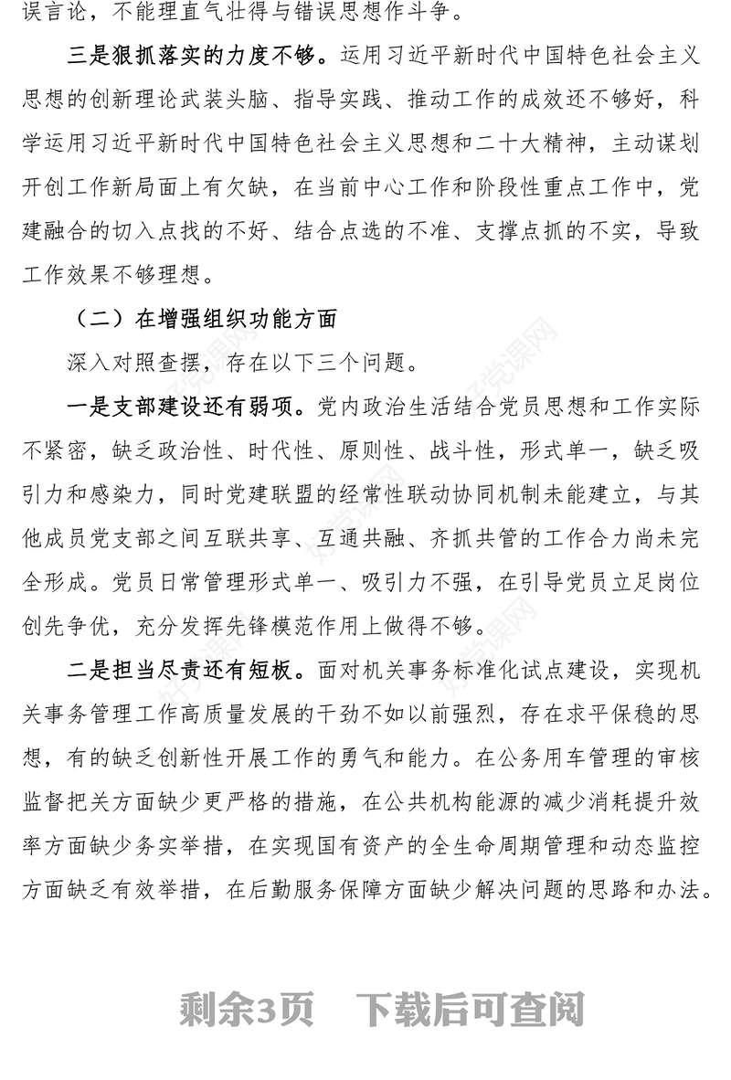 2023年初机关事务管理中心政治功能组织功能检视剖析材料发言提纲