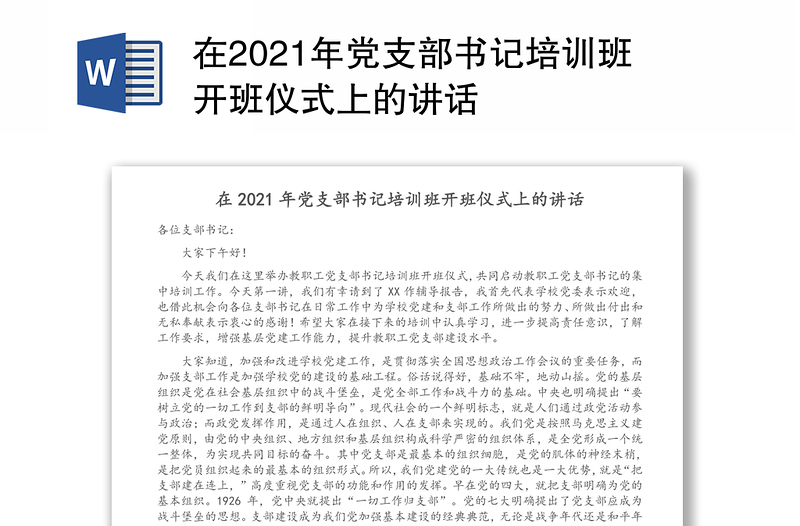 在2021年党支部书记培训班开班仪式上的讲话