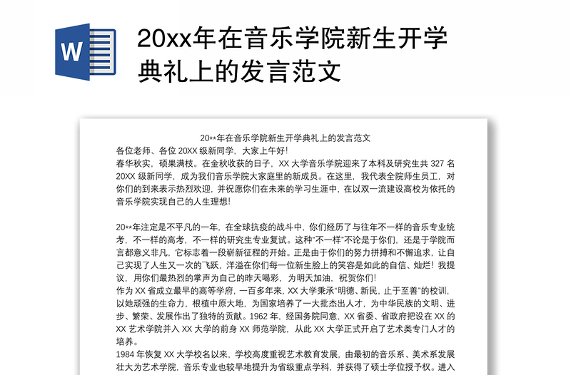 20xx年在音乐学院新生开学典礼上的发言范文