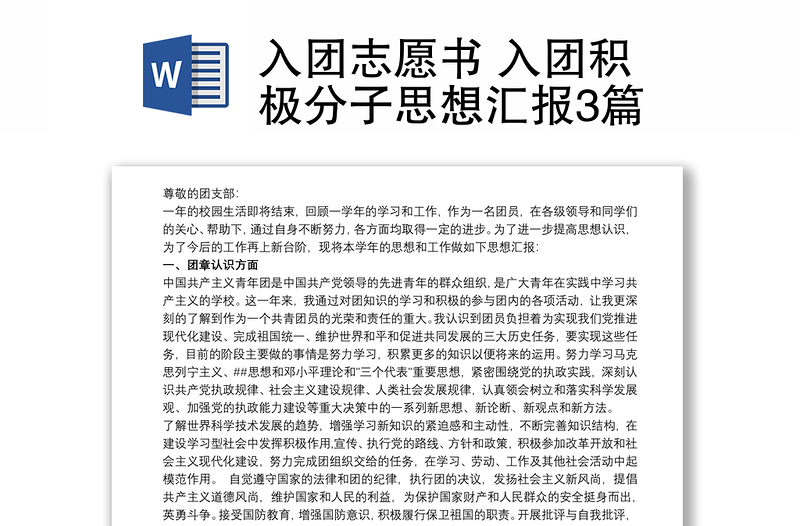 入团志愿书 入团积极分子思想汇报3篇