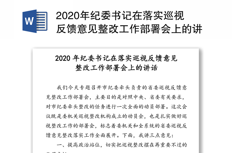 2020年纪委书记在落实巡视反馈意见整改工作部署会上的讲话