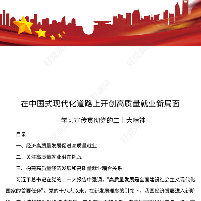 2023在中国式现代化道路上开创高质量就业新局面PPT党政风学习宣传贯彻党的二十大精神专题党课党建课件(讲稿)