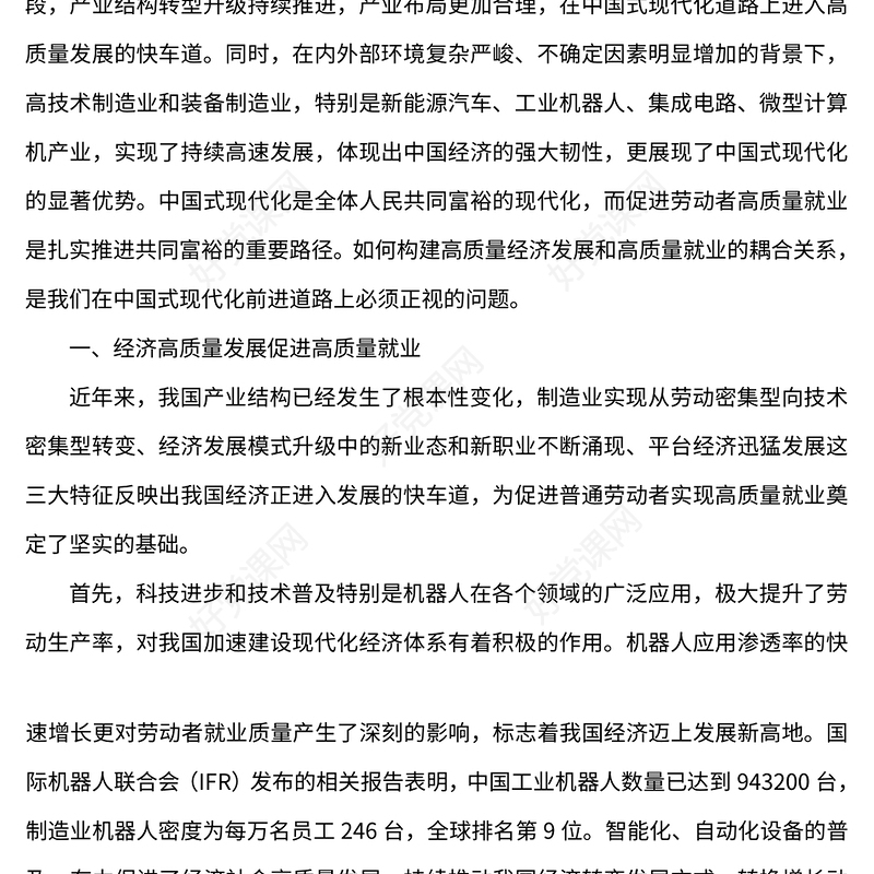 2023在中国式现代化道路上开创高质量就业新局面PPT党政风学习宣传贯彻党的二十大精神专题党课党建课件(讲稿)