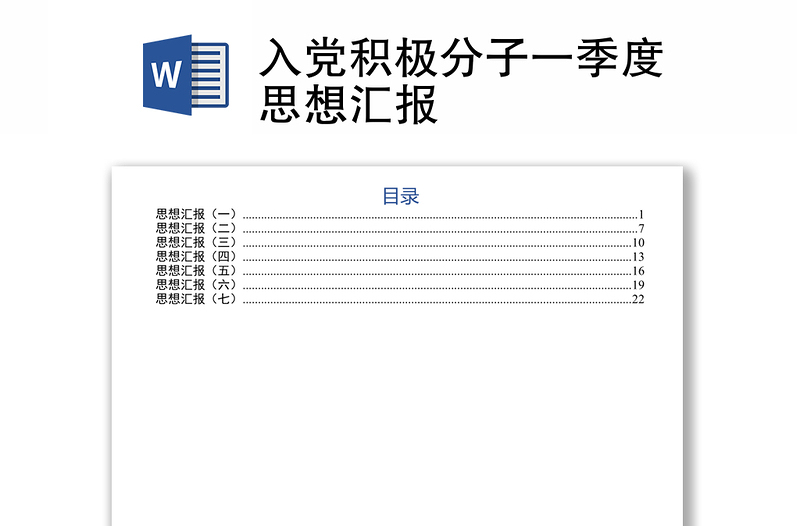 入党积极分子一季度思想汇报