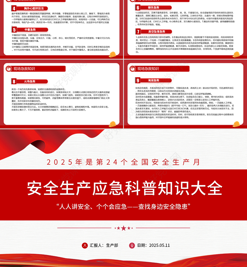 2025安全生产应急科普知识大全PPT红色精美全国安全生产月主题课件