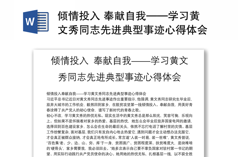 倾情投入 奉献自我——学习黄文秀同志先进典型事迹心得体会