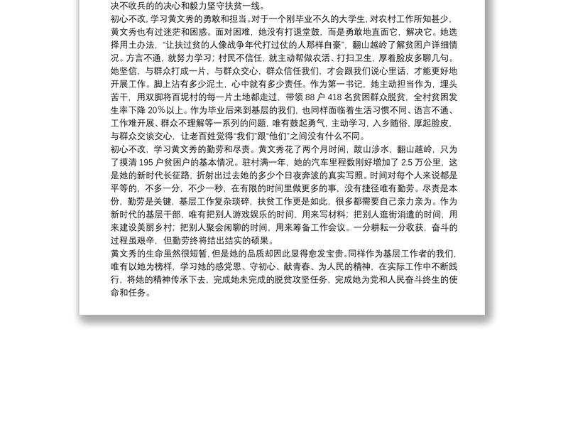 倾情投入 奉献自我——学习黄文秀同志先进典型事迹心得体会