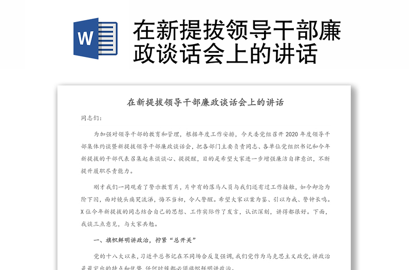 在新提拔领导干部廉政谈话会上的讲话