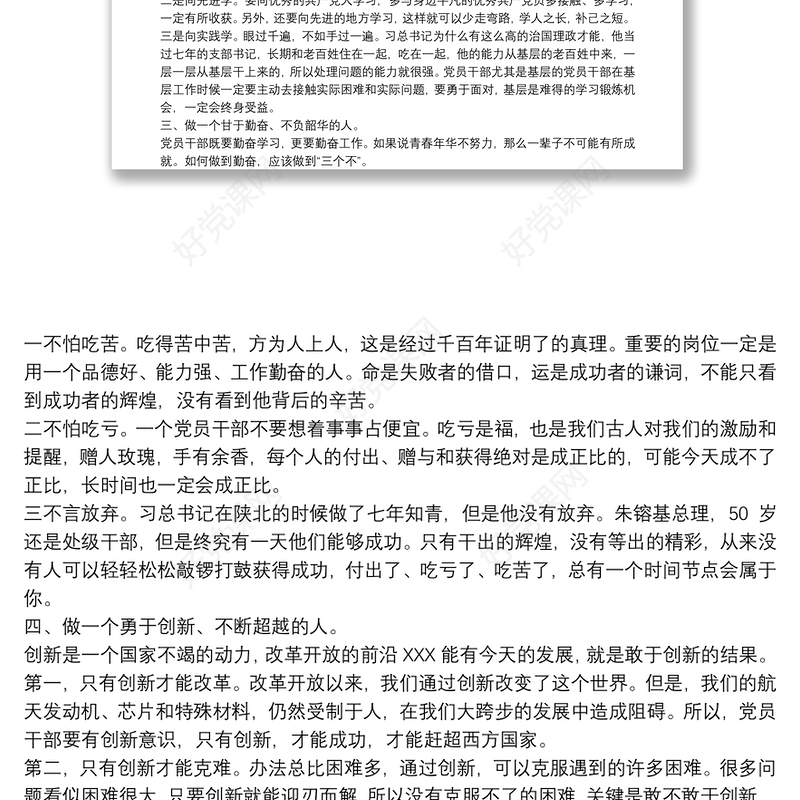 2021深入践行“初心”“使命”，如何做一名新时代的优秀党员干部党课