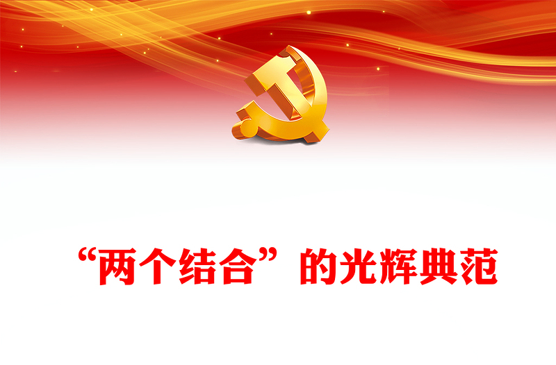 2023“两个结合”的光辉典范PPT简洁党建风认真学习《习近平著作选读》党课课件(讲稿)