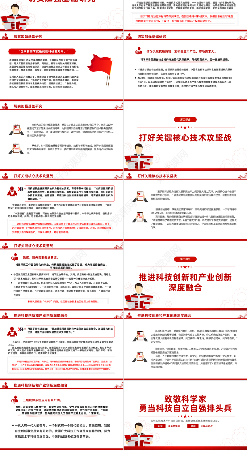 2024年第八个科技工作者日PPT致敬科学家勇当科技自立自强排头兵课件