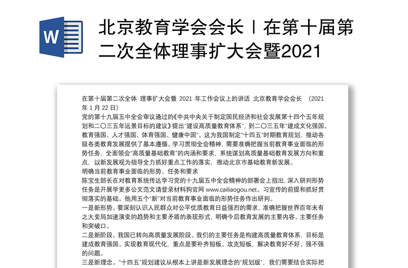 北京教育学会会长｜在第十届第二次全体理事扩大会暨2021年工作会议上的讲话