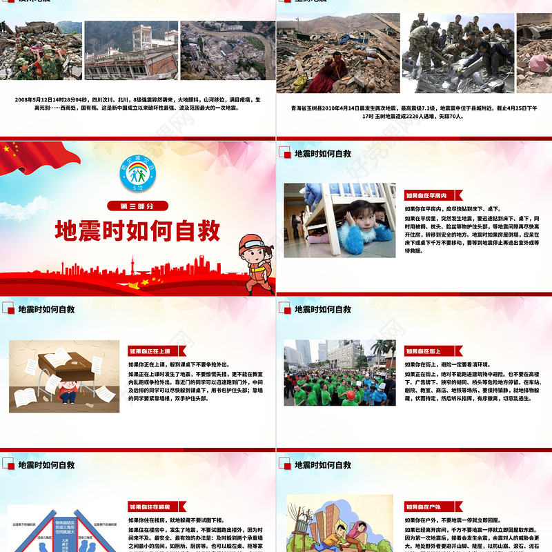 2020年512全国防灾减灾日地震火灾台风自救知识PPT