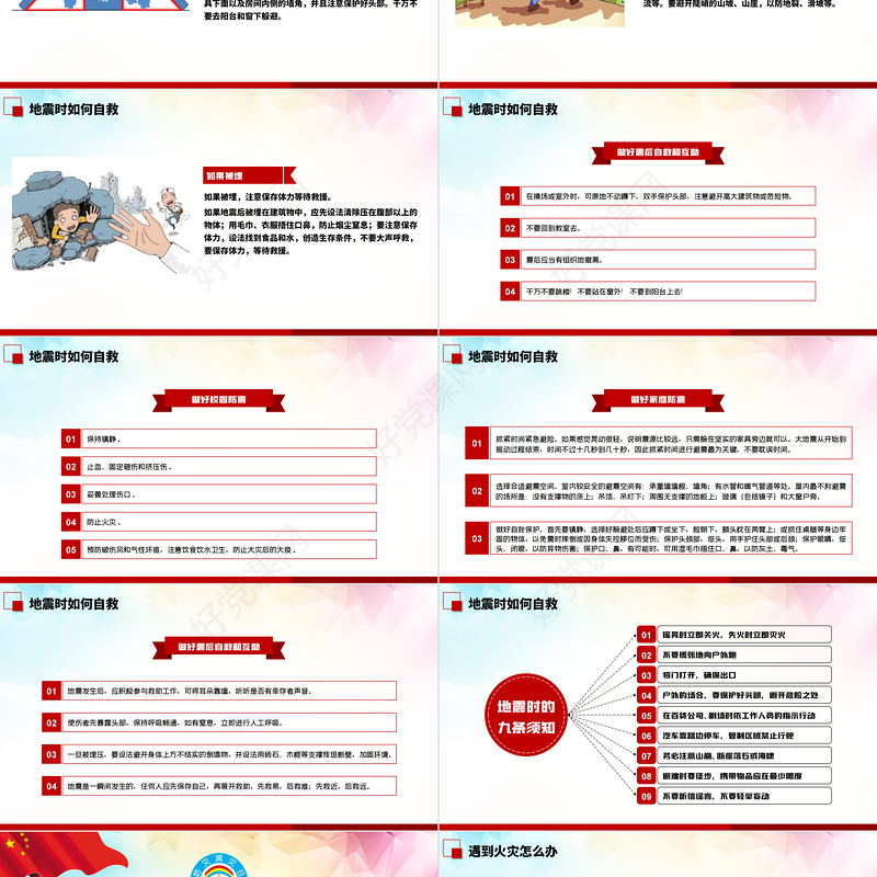 2020年512全国防灾减灾日地震火灾台风自救知识PPT