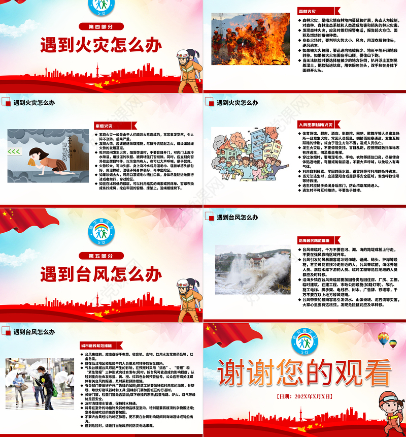 2020年512全国防灾减灾日地震火灾台风自救知识PPT