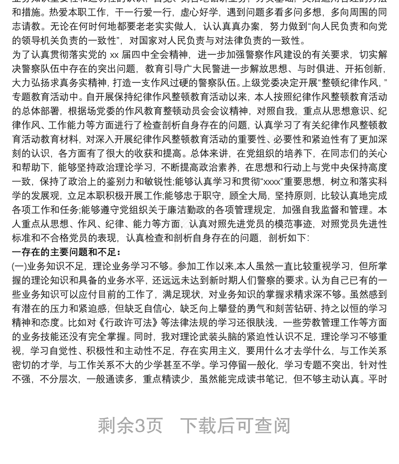 2021公安局纪律作风整顿教育个人剖析材料_公安个人剖析材料