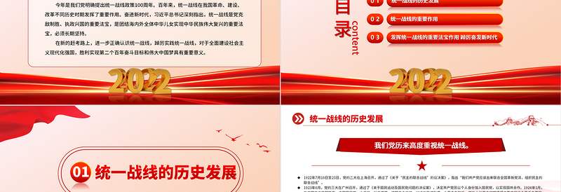 2022坚持统一战线踔厉奋进新时代PPT大气党建风党员干部学习教育专题党课党建课件