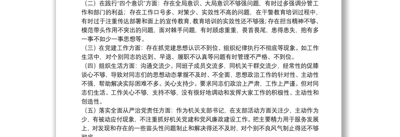 监狱巡视整改专题民主生活会个人对照检查发言提纲