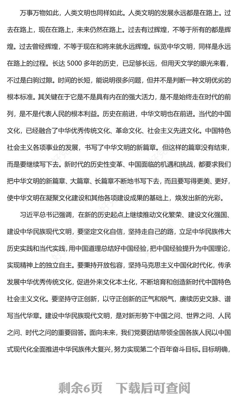 精美风努力建设中华民族现代文明PPT专题党课模板(讲稿)