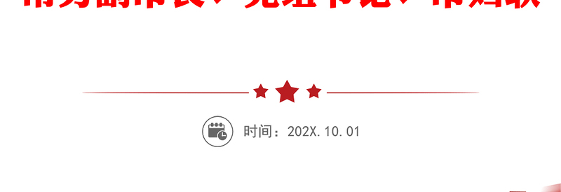 落实全面从严治党和党风廉政建设“一岗双责”情况汇报汇编（4篇）（村总支书记、村主任、常务副市长、党组书记、市妇联主席）