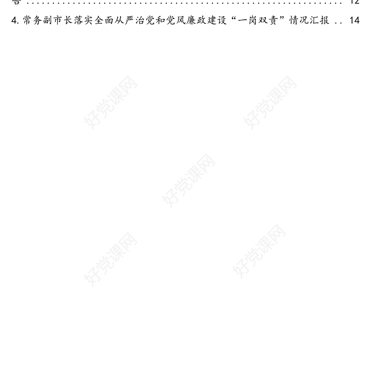 落实全面从严治党和党风廉政建设“一岗双责”情况汇报汇编（4篇）（村总支书记、村主任、常务副市长、党组书记、市妇联主席）