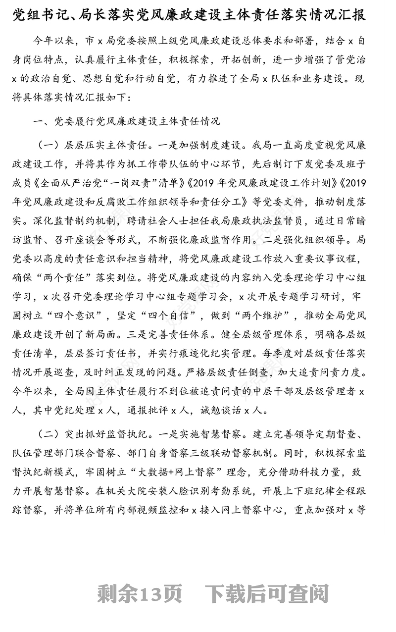 落实全面从严治党和党风廉政建设“一岗双责”情况汇报汇编（4篇）（村总支书记、村主任、常务副市长、党组书记、市妇联主席）