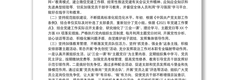 2021年党支部党建工作半年总结三篇