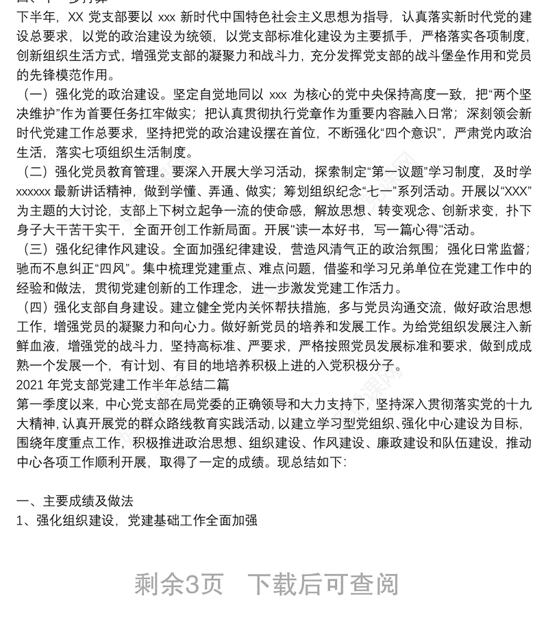 2021年党支部党建工作半年总结三篇