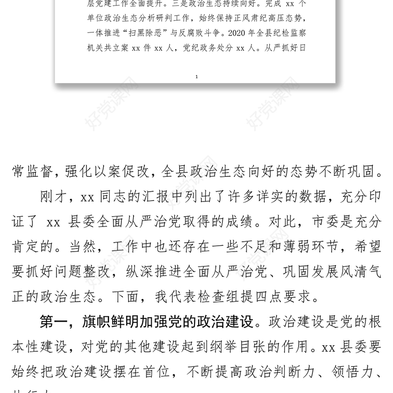 在检查县委落实全面从严治党主体责任和党风廉政建设责任制工作会议上的讲话