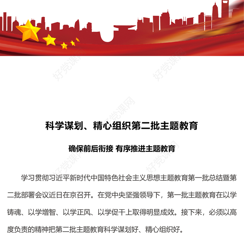 科学谋划精心组织第二批主题教育PPT确保前后衔接有序推进主题教育党课课件(讲稿)