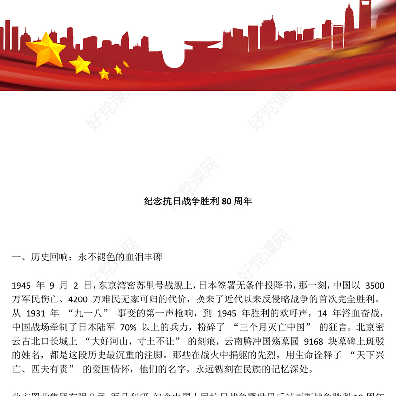 2025年纪念抗日战争胜利80周年PPT党课(讲稿)