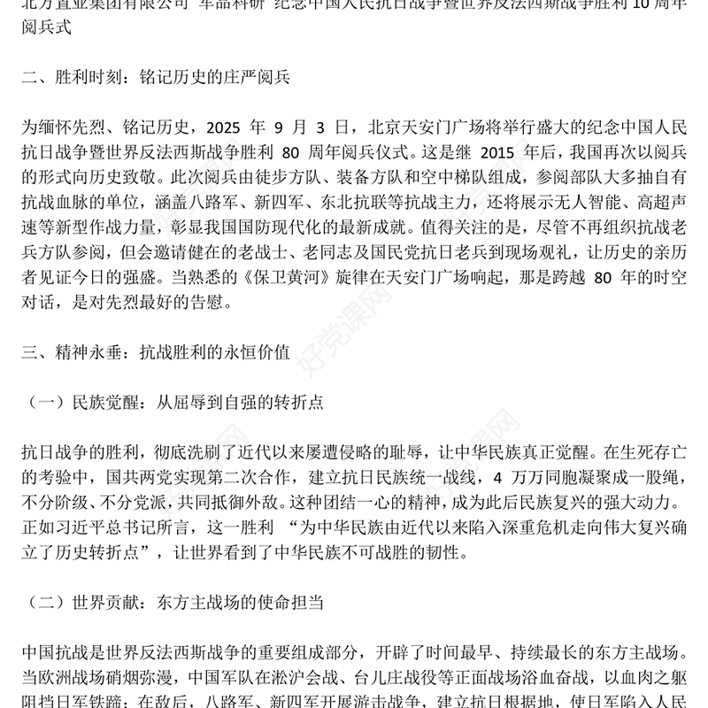 2025年纪念抗日战争胜利80周年PPT党课(讲稿)