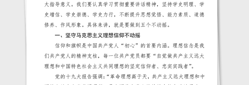 党史党课铭记党史砥砺奋进坚持五个不动摇党史学习教育100周年党课范文