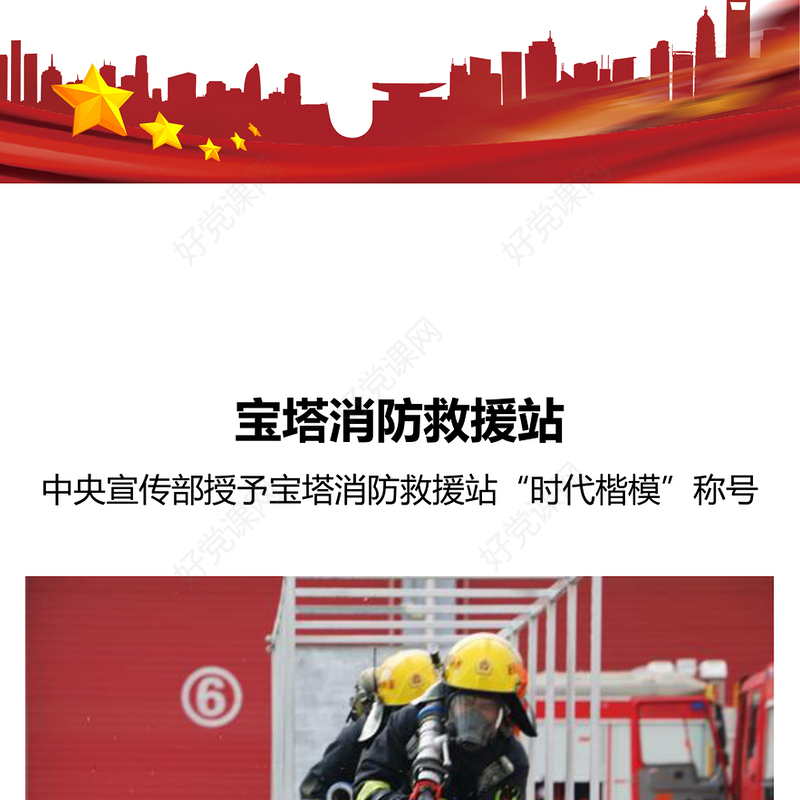 时代楷模宝塔区宝塔消防救援站PPT大气简洁弘扬延安精神永做红军传人先进事迹课件下载(讲稿)