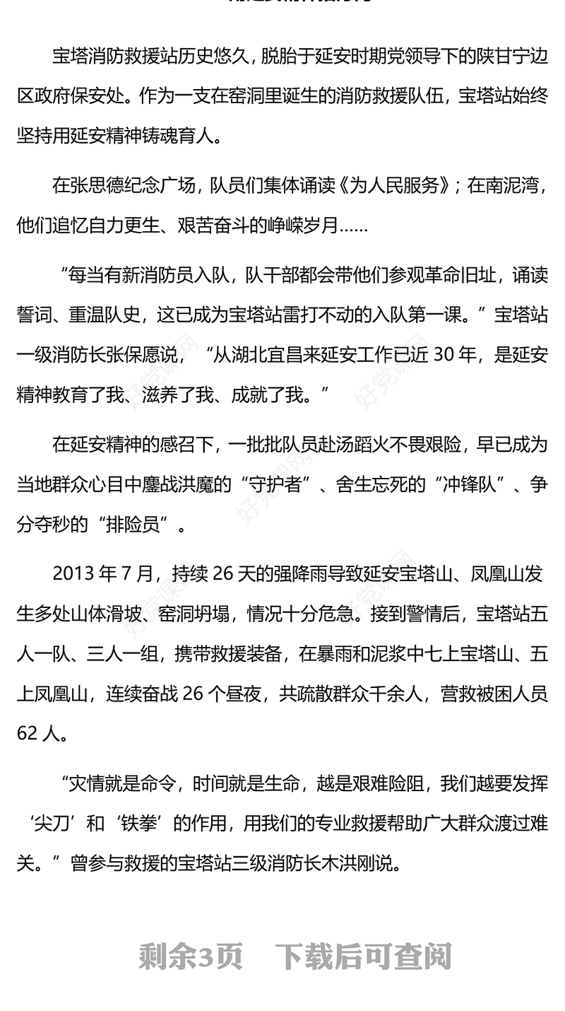 时代楷模宝塔区宝塔消防救援站PPT大气简洁弘扬延安精神永做红军传人先进事迹课件下载(讲稿)