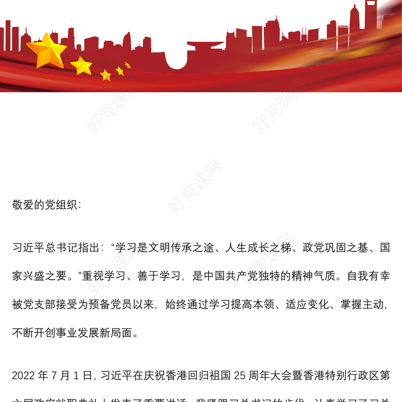 2022年第三季度预备党员、积极分子思想汇报