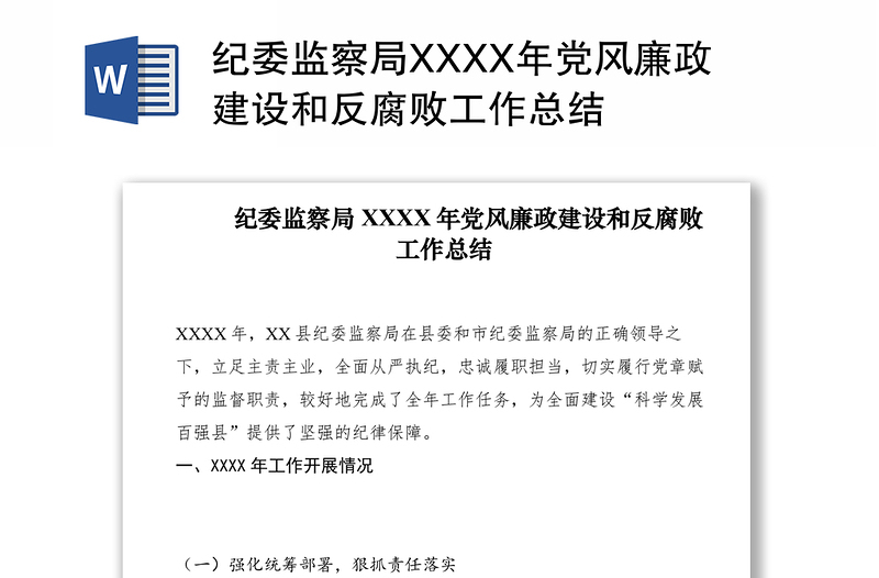 2021纪委监察局XXXX年党风廉政建设和反腐败工作总结