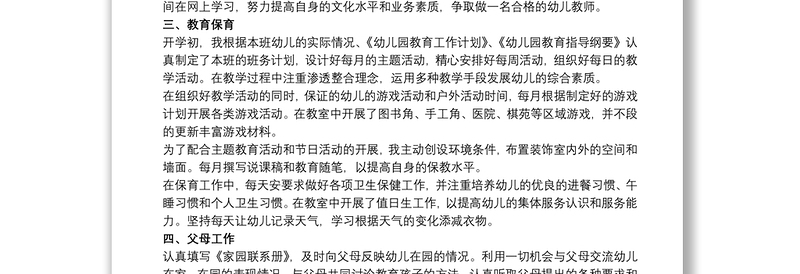 幼儿园教师申报高级职称的述职报告参考范文